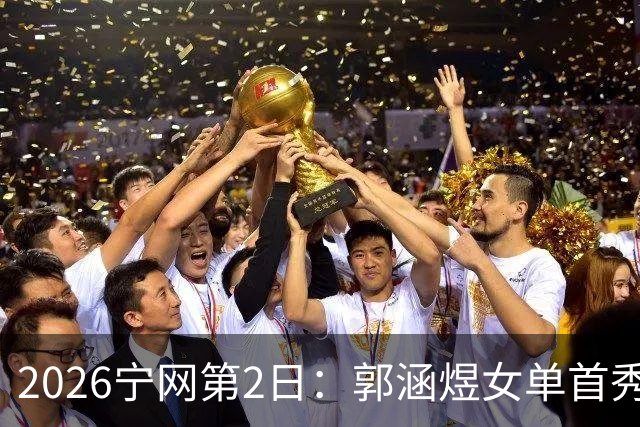 2026宁网第2日：郭涵煜女单首秀战压力娃 奥斯塔彭科亮相