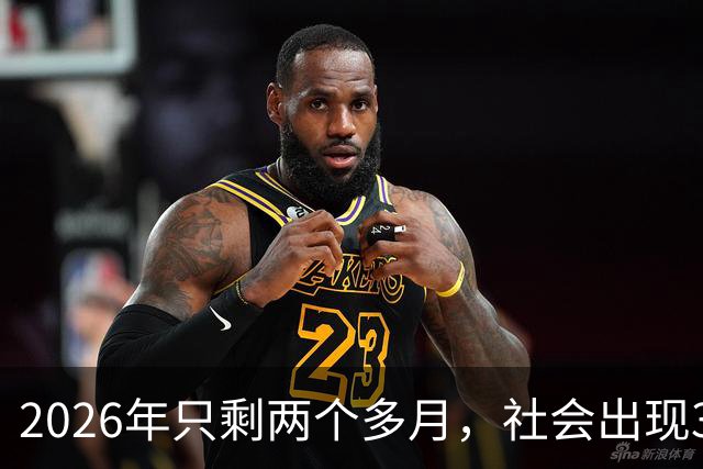 2026年只剩两个多月，社会出现3个反常现象，背后藏着同一个真相！