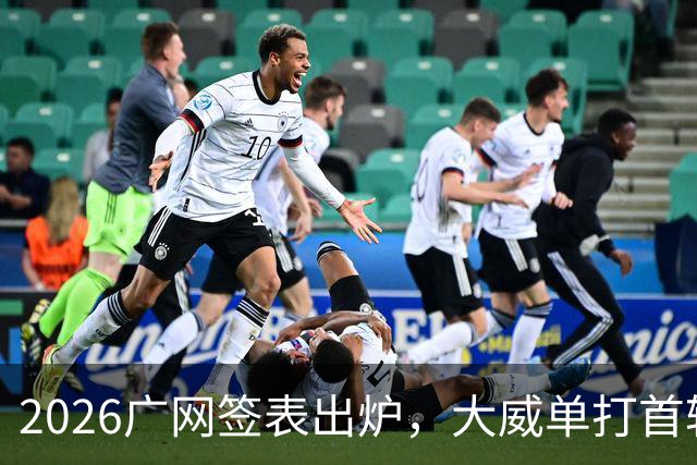 2026广网签表出炉，大威单打首轮上演“跨时代”对决