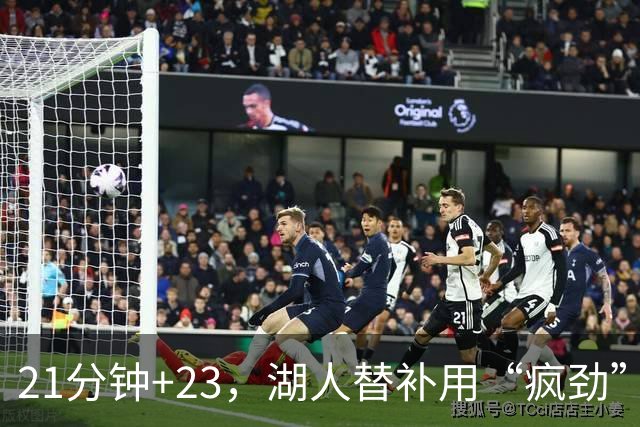 21分钟+23，湖人替补用“疯劲”锁死比赛