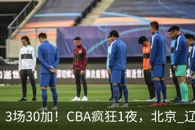 3场30加！CBA疯狂1夜，北京 辽宁4连胜，深圳33分惨败，最新积分榜