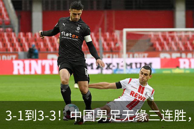3-1到3-3！中国男足无缘三连胜，2人同时被罚下，仍基本晋级四强