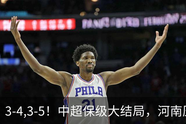 3-4,3-5！中超保级大结局，河南压哨上岸，昔日冠军球队掉入中甲