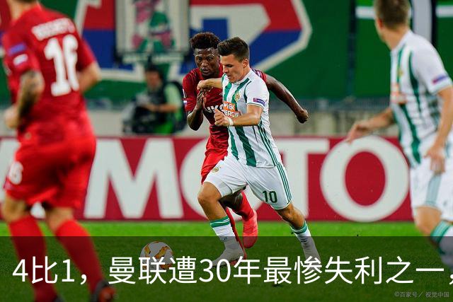 4比1，曼联遭30年最惨失利之一，7场不胜