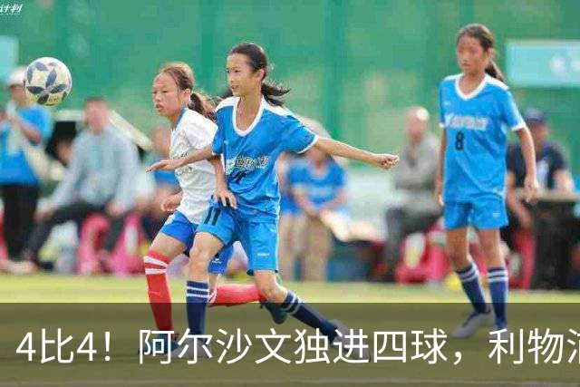 4比4！阿尔沙文独进四球，利物浦首发你记得几个