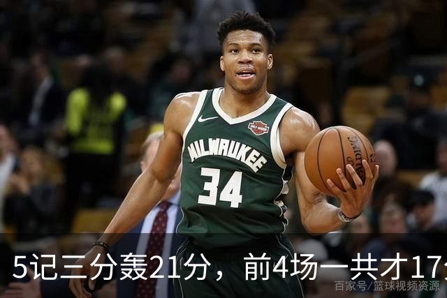 5记三分轰21分，前4场一共才17分，森林狼33号秀终于打出来了