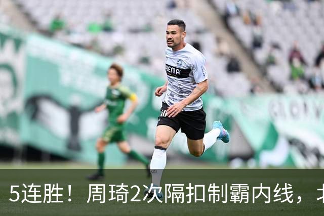 5连胜！周琦2次隔扣制霸内线，北京却揪出600万顶薪水货0+0+0+0+0