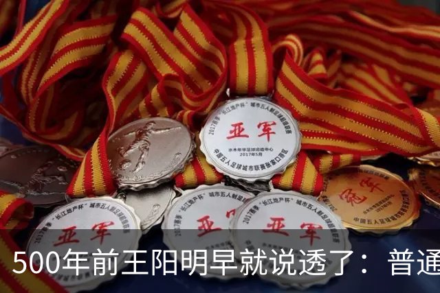 500年前王阳明早就说透了：普通人逆天改命，靠的从来不是硬拼