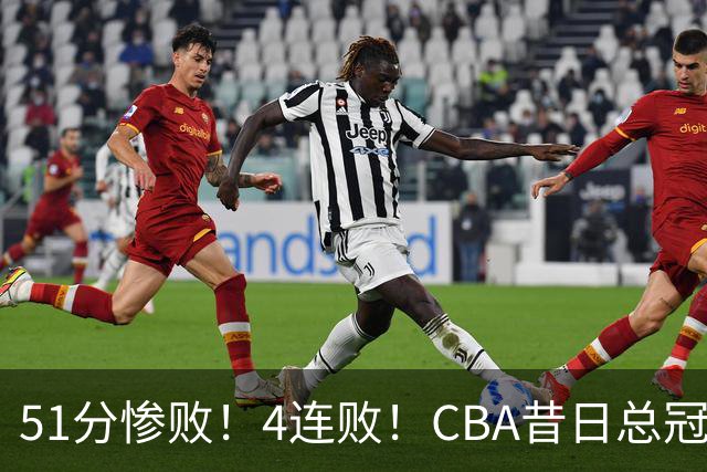 51分惨败！4连败！CBA昔日总冠军输输输输，全队仅1人得分上双