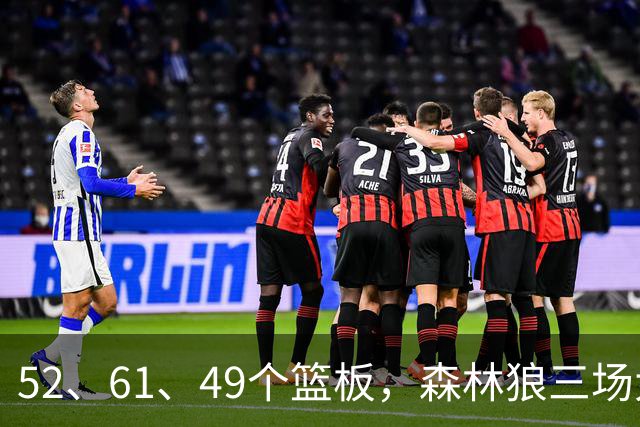 52、61、49个篮板，森林狼三场大胜靠的是抢球不靠看球