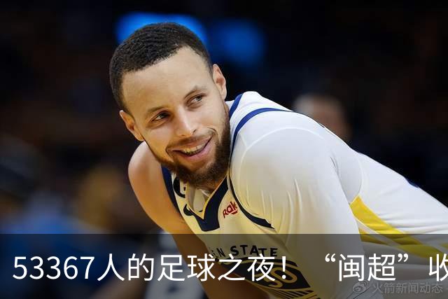 53367人的足球之夜！“闽超”收官战福州队夺冠