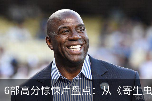 6部高分惊悚片盘点：从《寄生虫》到《夜行者》