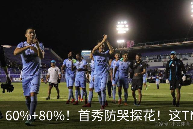 60%+80%！首秀防哭探花！这TM次轮？骑士这会赚到了