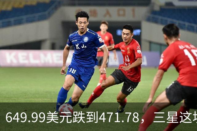 649.99美元跌到471.78，三星这块户外表降了175刀