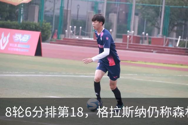 8轮6分排第18，格拉斯纳仍称森林“走在正确轨道上”