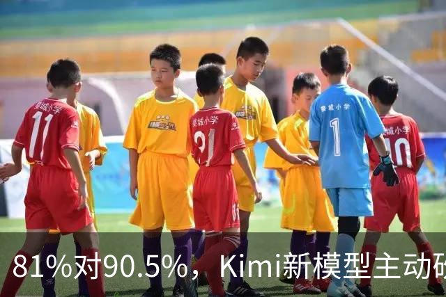 81%对90.5%，Kimi新模型主动砍掉黑客能力