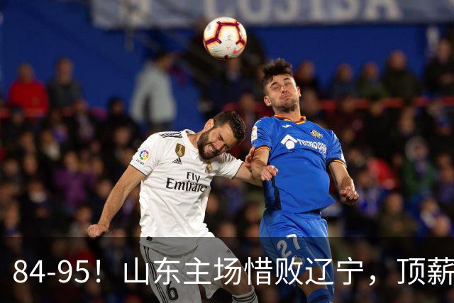 84-95！山东主场惜败辽宁，顶薪后卫8投全丢，邱彪教练一针见血