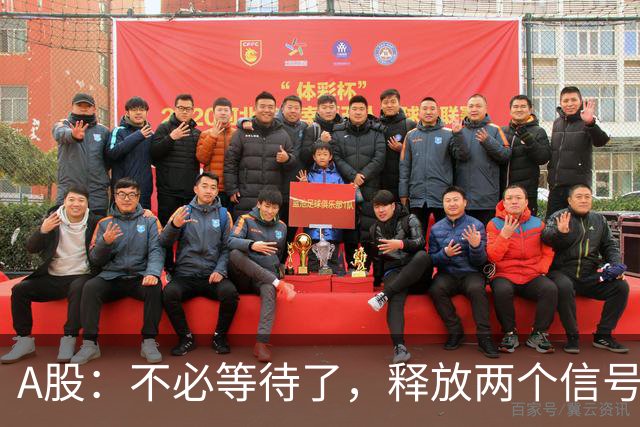 A股：不必等待了，释放两个信号，明天周一，大概率这样走了
