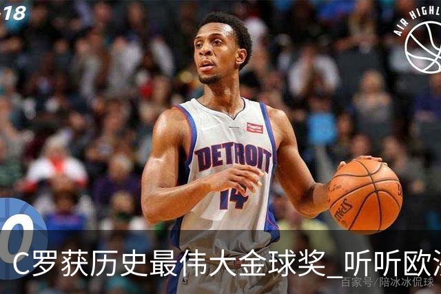 C罗获历史最伟大金球奖 听听欧洲媒体都说啥 西媒直言荒诞 葡媒兴奋