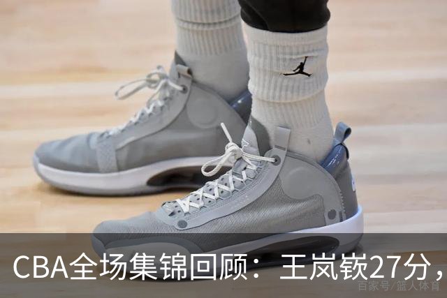 CBA全场集锦回顾：王岚嵚27分，山东大胜南京