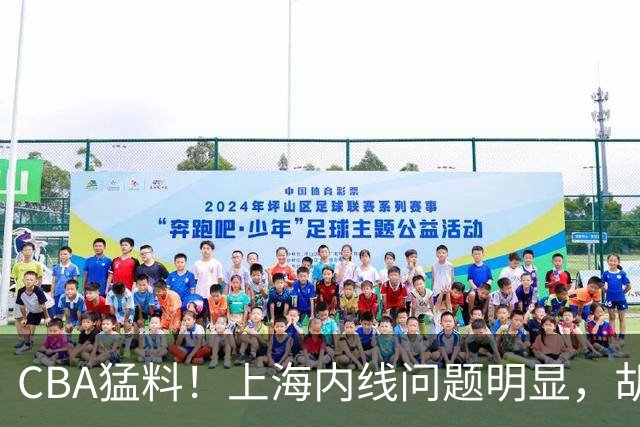 CBA猛料！上海内线问题明显，胡明轩自曝伤病，巩晓彬评价班顿面条男