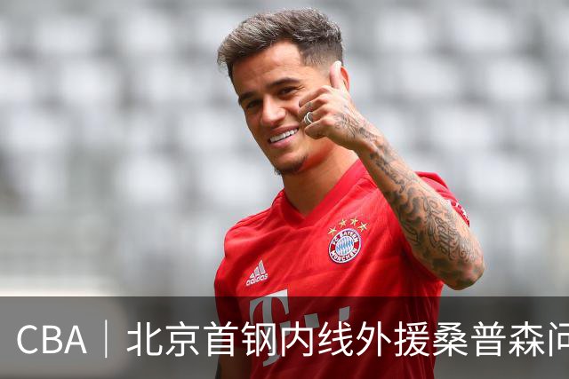 CBA｜北京首钢内线外援桑普森问题不大