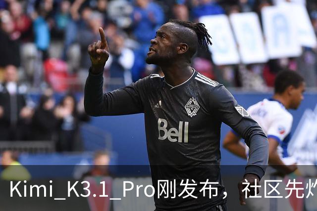 Kimi K3.1 Pro刚发布，社区先炸了：比K3快、性能逼近Opus，但额度10分钟就烧光了