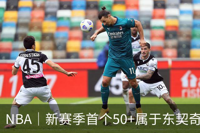 NBA｜新赛季首个50+属于东契奇，追平湖人63年数据纪录