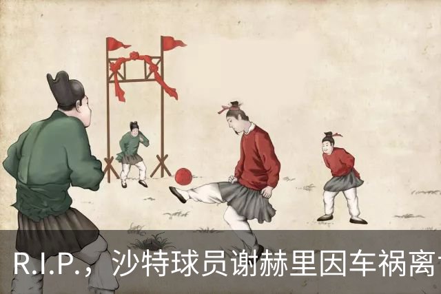 R.I.P.，沙特球员谢赫里因车祸离世，年仅19岁