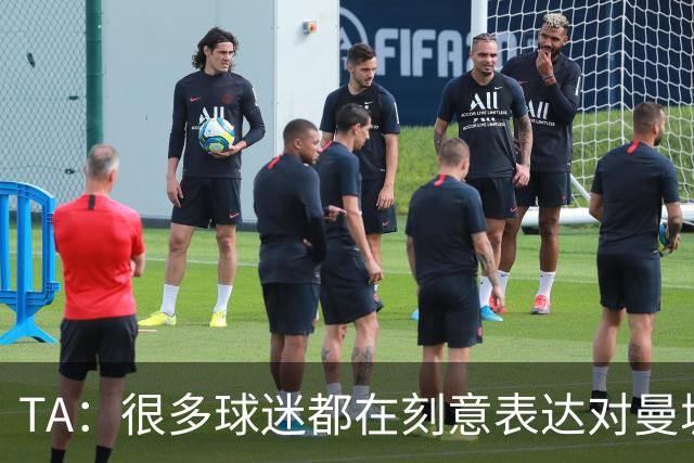 TA：很多球迷都在刻意表达对曼城的抗议，而违背了原本观赛本能