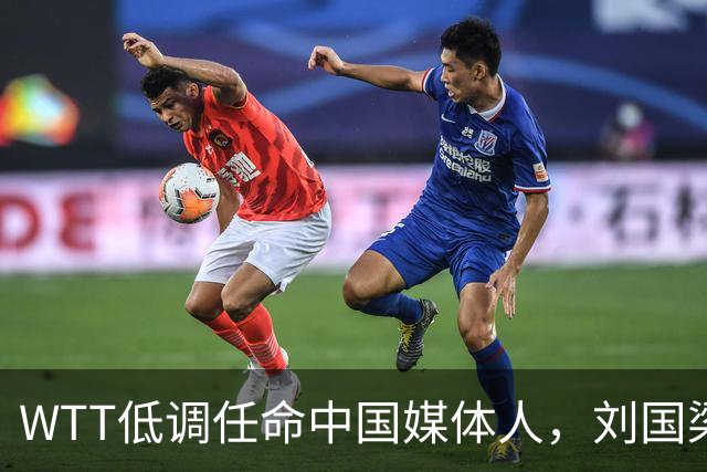 WTT低调任命中国媒体人，刘国梁离场后，全球传播权花落谁家？
