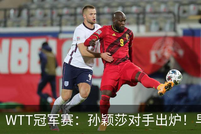WTT冠军赛：孙颖莎对手出炉！早田希娜3-1胜斯佐科斯晋级8强