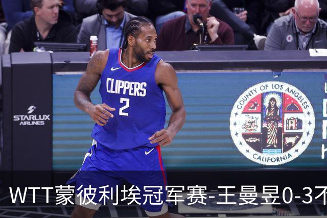 WTT蒙彼利埃冠军赛-王曼昱0-3不敌陈熠 无缘八强